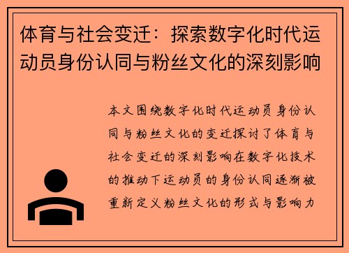 体育与社会变迁：探索数字化时代运动员身份认同与粉丝文化的深刻影响