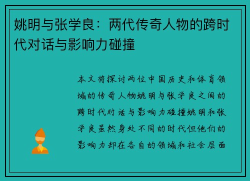 姚明与张学良：两代传奇人物的跨时代对话与影响力碰撞