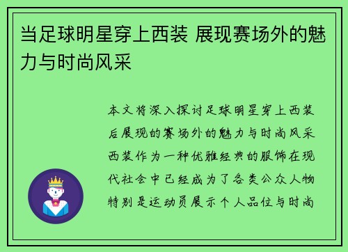 当足球明星穿上西装 展现赛场外的魅力与时尚风采