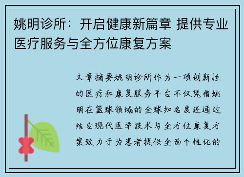 姚明诊所：开启健康新篇章 提供专业医疗服务与全方位康复方案