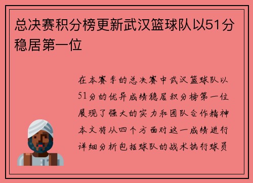 总决赛积分榜更新武汉篮球队以51分稳居第一位