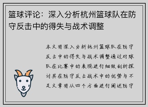 篮球评论：深入分析杭州篮球队在防守反击中的得失与战术调整