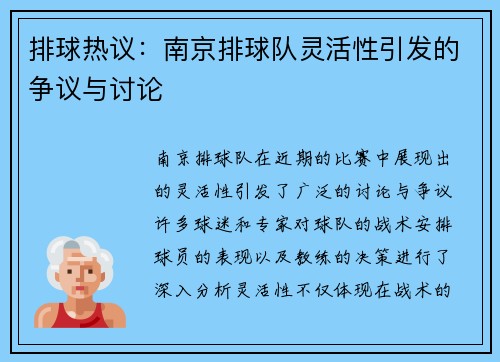 排球热议：南京排球队灵活性引发的争议与讨论