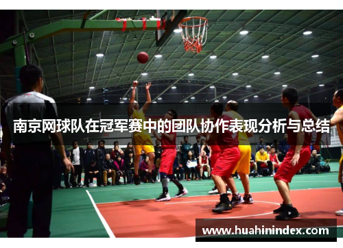 南京网球队在冠军赛中的团队协作表现分析与总结
