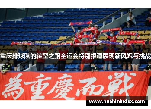 重庆排球队的转型之路全运会特别报道展现新风貌与挑战