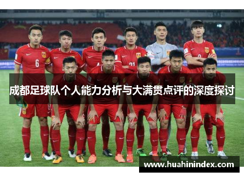 成都足球队个人能力分析与大满贯点评的深度探讨