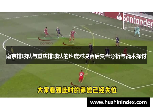 南京排球队与重庆排球队的速度对决赛后复盘分析与战术探讨