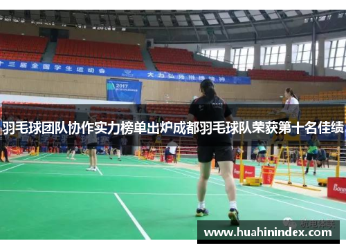 羽毛球团队协作实力榜单出炉成都羽毛球队荣获第十名佳绩
