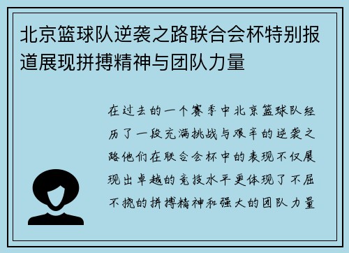 北京篮球队逆袭之路联合会杯特别报道展现拼搏精神与团队力量