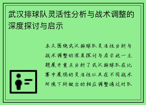 武汉排球队灵活性分析与战术调整的深度探讨与启示