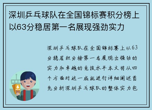 深圳乒乓球队在全国锦标赛积分榜上以63分稳居第一名展现强劲实力