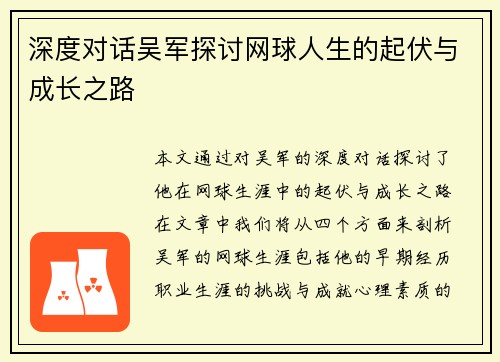 深度对话吴军探讨网球人生的起伏与成长之路