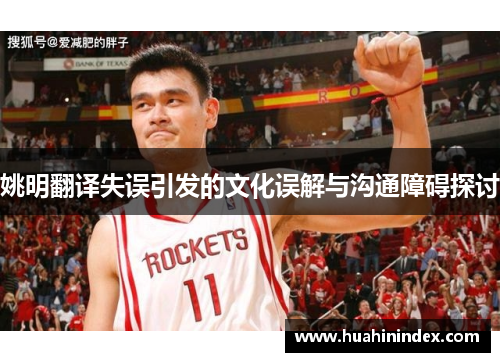 姚明翻译失误引发的文化误解与沟通障碍探讨