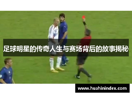 足球明星的传奇人生与赛场背后的故事揭秘