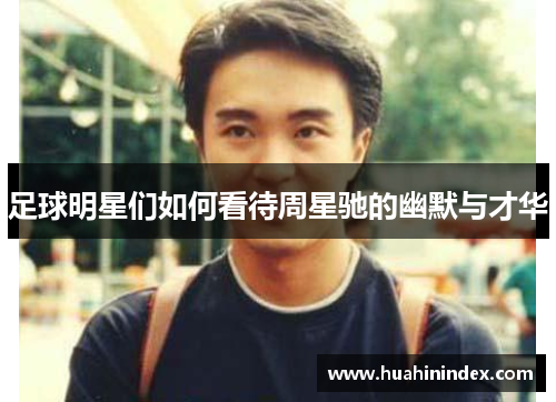 足球明星们如何看待周星驰的幽默与才华