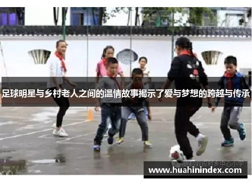 足球明星与乡村老人之间的温情故事揭示了爱与梦想的跨越与传承