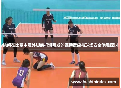 姚明在比赛中意外脚底打滑引发的连锁反应与球场安全隐患探讨