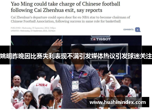姚明昨晚因比赛失利表现不满引发媒体热议引发球迷关注