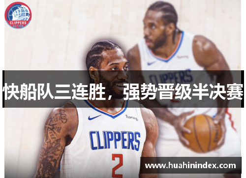 快船队三连胜，强势晋级半决赛
