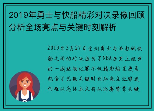 2019年勇士与快船精彩对决录像回顾分析全场亮点与关键时刻解析