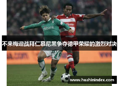 不来梅迎战拜仁慕尼黑争夺德甲荣耀的激烈对决