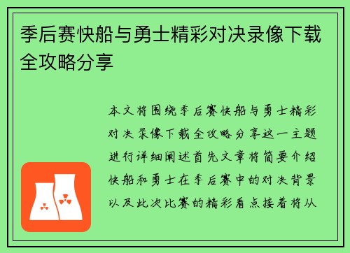季后赛快船与勇士精彩对决录像下载全攻略分享