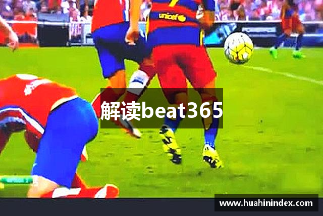 解读beat365